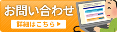 メールでのお問い合わせ