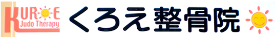 宮崎市のくろえ整骨院